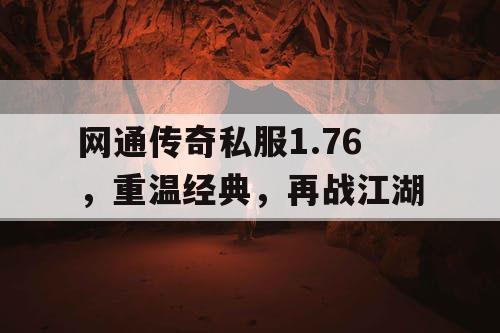 网通传奇私服1.76,重温经典,再战江湖 网通传奇私服1.76,重温经典,再战江湖