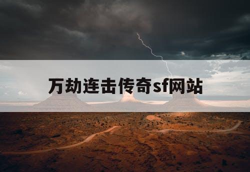 万劫连击传奇sf网站