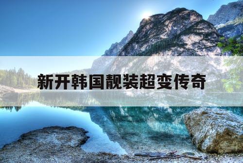 新开韩国靓装超变传奇
