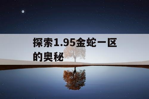 探索1.95金蛇一区的奥秘