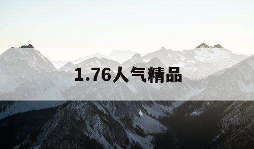 1.76人气精品 1.76人气精品