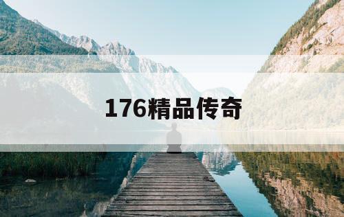 176精品传奇