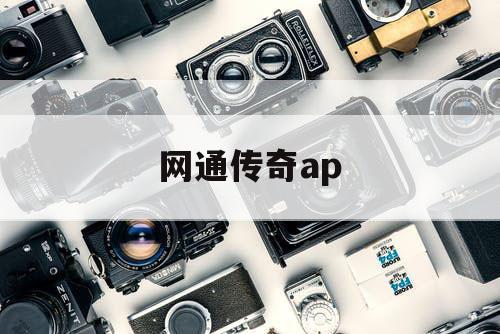 网通传奇ap