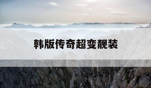 韩版传奇超变靓装