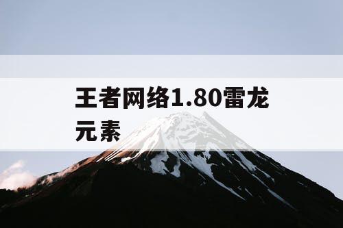 王者网络1.80雷龙元素