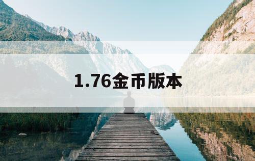 1.76金币版本
