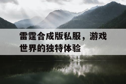 雷霆合成版私服，游戏世界的独特体验