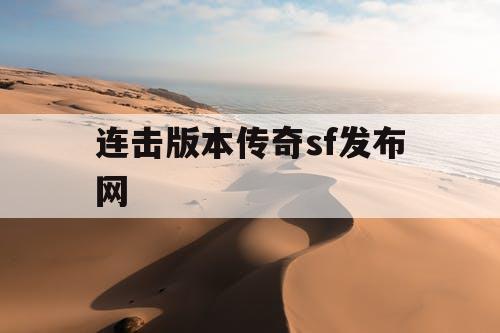 连击版本传奇sf发布网