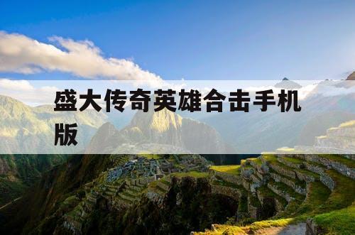 盛大传奇英雄合击手机版