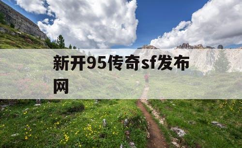 新开95传奇sf发布网