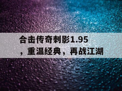 合击传奇刺影1.95，重温经典，再战江湖