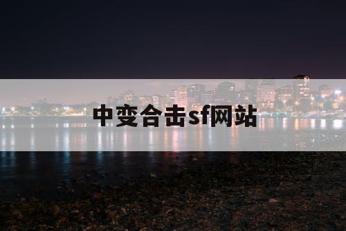 中变合击sf网站 中变合击sf网站