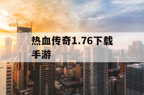热血传奇1.76下载手游