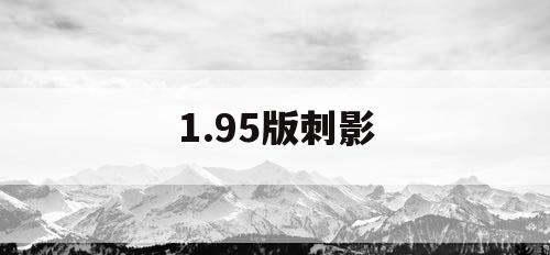 1.95版刺影
