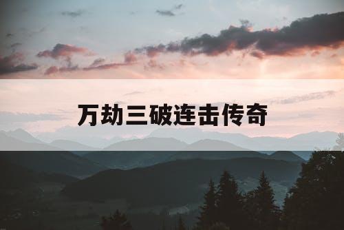 万劫三破连击传奇