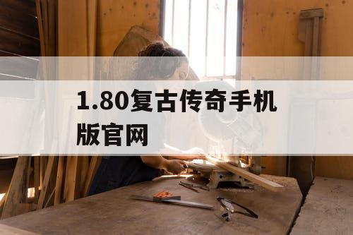 1.80复古传奇手机版官网 1.80复古传奇手机版官网