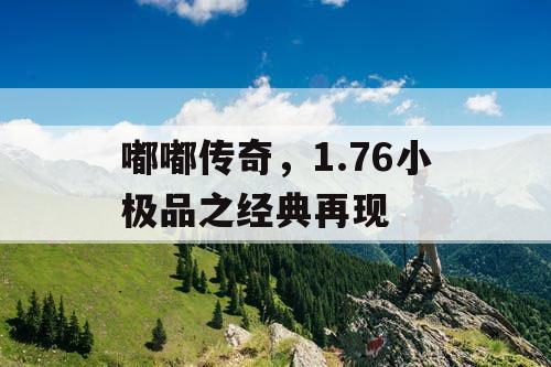 嘟嘟传奇,1.76小极品之经典再现 嘟嘟传奇,1.76小极品之经典再现
