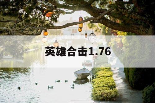 英雄合击1.76