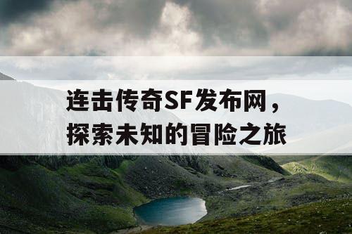连击传奇SF发布网，探索未知的冒险之旅