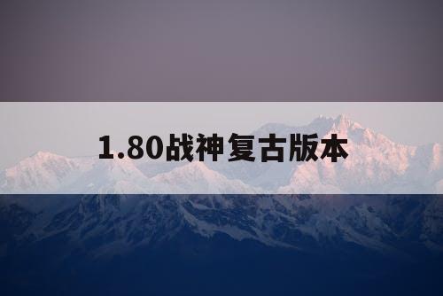 1.80战神复古版本 1.80战神复古版本