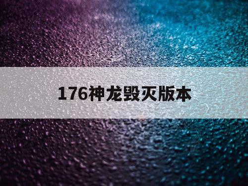 176神龙毁灭版本 176神龙毁灭版本