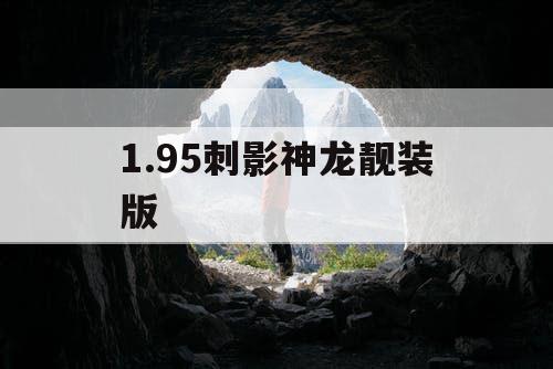 1.95刺影神龙靓装版
