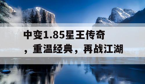 中变1.85星王传奇，重温经典，再战江湖