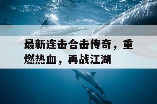最新连击合击传奇，重燃热血，再战江湖