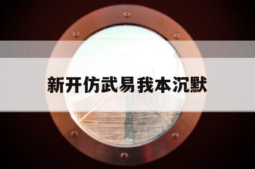 新开仿武易我本沉默