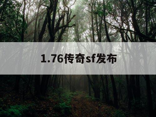 1.76传奇sf发布
