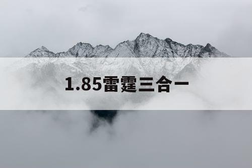 1.85雷霆三合一