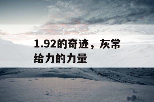 1.92的奇迹,灰常给力的力量 1.92的奇迹,灰常给力的力量