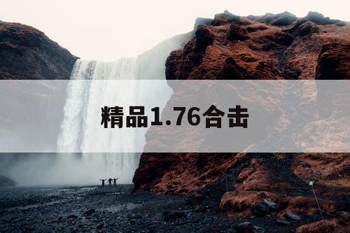 精品1.76合击 精品1.76合击