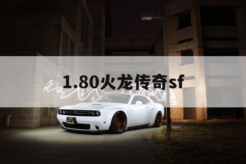 1.80火龙传奇sf