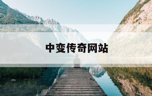 中变传奇网站