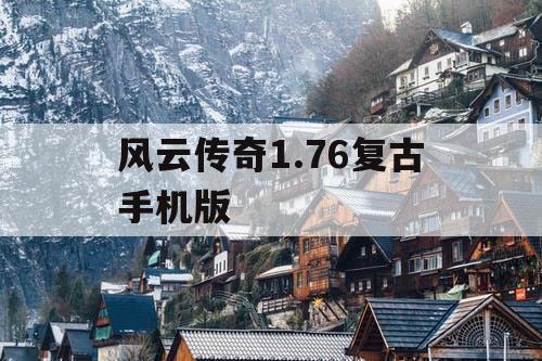 风云传奇1.76复古手机版 风云传奇1.76复古手机版