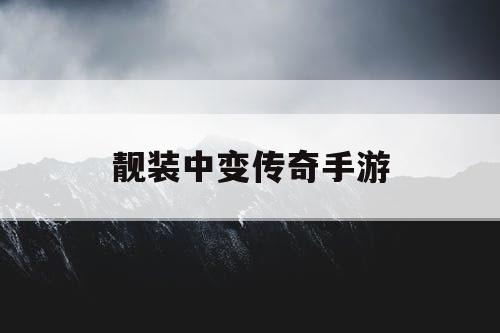 靓装中变传奇手游 靓装中变传奇手游