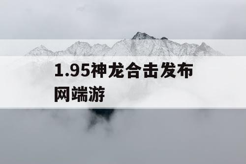 1.95神龙合击发布网端游