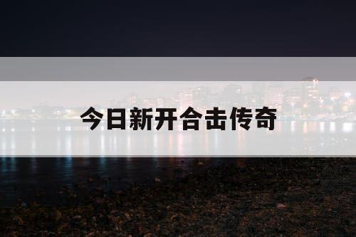今日新开合击传奇