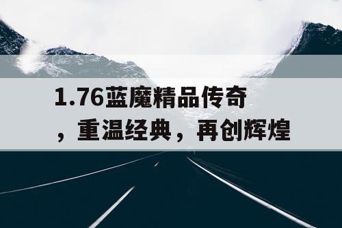 1.76蓝魔精品传奇，重温经典，再创辉煌