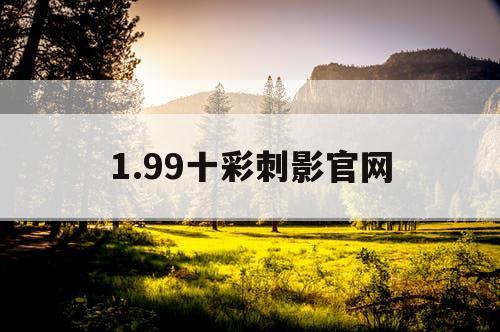1.99十彩刺影官网