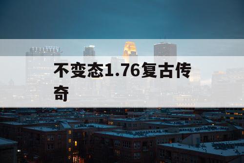 不变态1.76复古传奇