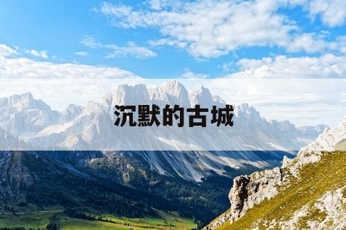 沉默的古城