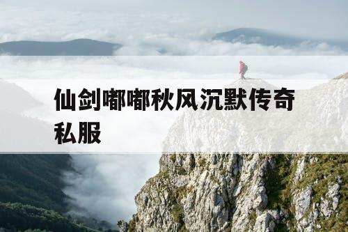 仙剑嘟嘟秋风沉默传奇私服