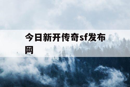 今日新开传奇sf发布网
