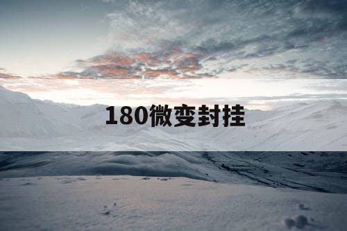 180微变封挂