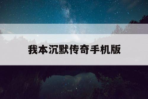 我本沉默传奇手机版