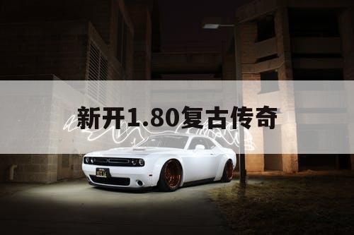 新开1.80复古传奇