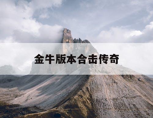 金牛版本合击传奇