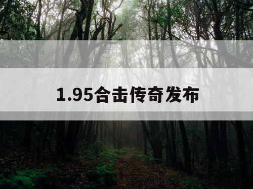 1.95合击传奇发布